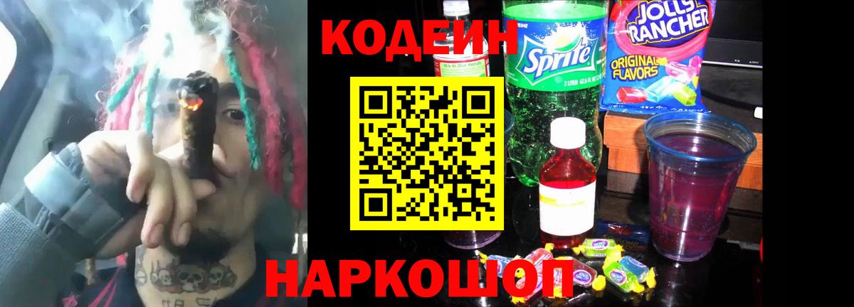 Кодеиновый сироп Lean Purple Drank  Кодеин Purple Drank  Черкесск  Вход с VPN 